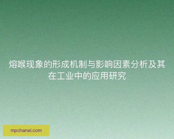 熔喉现象的形成机制与影响因素分析及其在工业中的应用研究 熔喉现象的形成机制与影响因素分析及其在工业中的应用研究