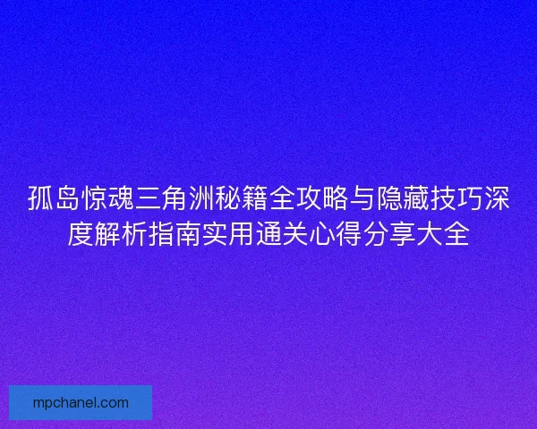 孤岛惊魂三角洲秘籍全攻略与隐藏技巧深度解析指南实用通关心得分享大全 孤岛惊魂三角洲秘籍全攻略与隐藏技巧深度解析指南实用通关心得分享大全