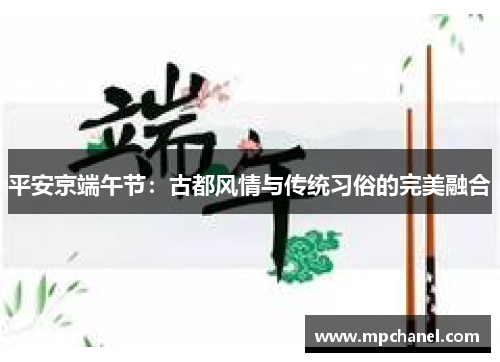 平安京端午节：古都风情与传统习俗的完美融合