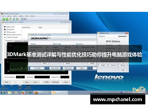 3DMark基准测试详解与性能优化技巧助你提升电脑游戏体验