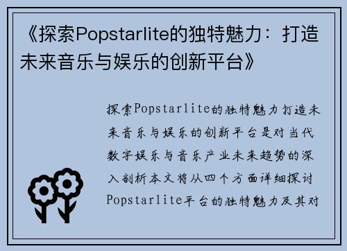 《探索Popstarlite的独特魅力：打造未来音乐与娱乐的创新平台》