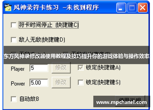 东方风神录修改器使用教程及技巧提升你的游戏体验与操作效率