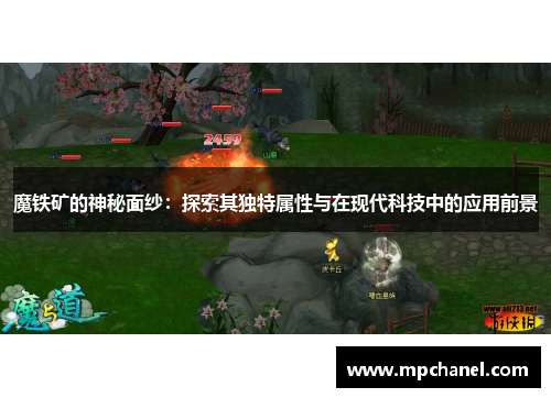 魔铁矿的神秘面纱：探索其独特属性与在现代科技中的应用前景