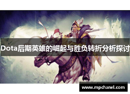 Dota后期英雄的崛起与胜负转折分析探讨