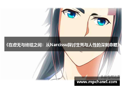 《在虚无与终结之间：从Narcissu探讨生死与人性的深刻命题》