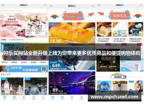 好乐买网站全新升级上线为您带来更多优质商品和便捷购物体验