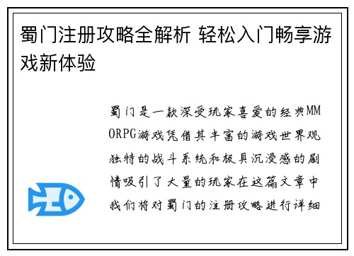 蜀门注册攻略全解析 轻松入门畅享游戏新体验